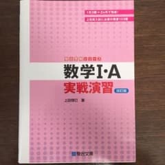 数学Ⅰ・A実戦演習のサムネイル