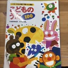 こどものうた100のサムネイル
