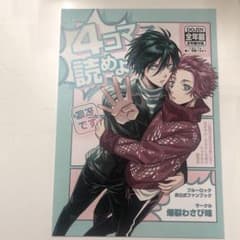 ブルーロック 同人誌 4コマ読めよ 糸師凛×糸師冴 凛冴 - メルカリ