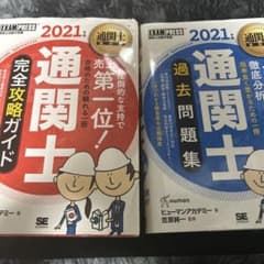 2021年版 通関士 完全攻略ガイド & 過去問題集2個セットのサムネイル
