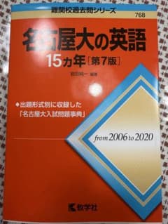 名古屋大の英語 15カ年 第7版のサムネイル