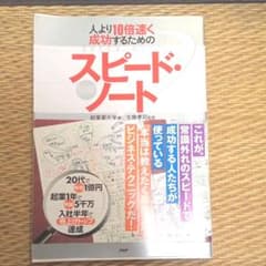 古本　人より10倍早く成功するためのスピード・ノートのサムネイル