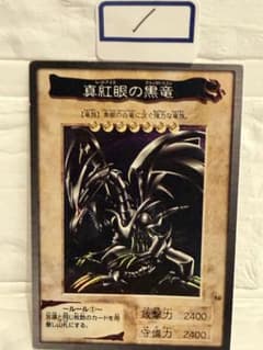 真紅眼の黒竜 遊戯王OCGのサムネイル