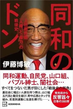 同和のドン 上田藤兵衞 「人権」と「暴力」の戦後史のサムネイル