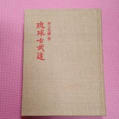 琉球古武道 上 井上元勝 - メルカリ