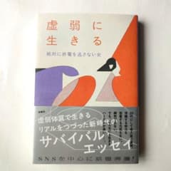 虚弱に生きるのサムネイル