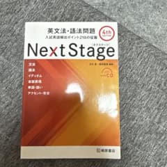 Next Stage 英文法・語法問題☆(4th EDITION)☆ 入試英語…のサムネイル