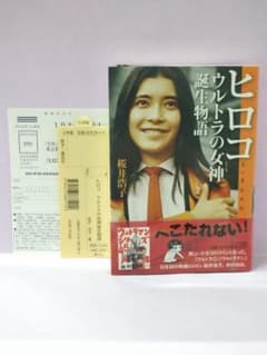 初版 直筆サイン入り 桜井浩子 / ヒロコ ウルトラの女神(ミューズ)誕生