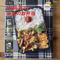 おいしさ満点!中高生の基本のお弁当のサムネイル