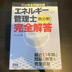 エネルギー管理士　熱分野　完全解答　オーム社のサムネイル