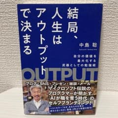 結局、人生はアウトプットで決まるのサムネイル
