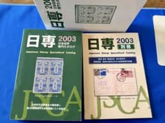 日専 2003 日本切手専門カタログ 別冊セット - メルカリ