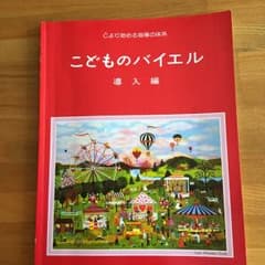 楽譜 こどものバイエル 導入編のサムネイル