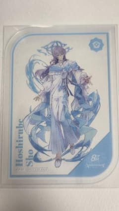 にじさんじ 8th Anniversary 特典クリアカード 星導ショウのサムネイル
