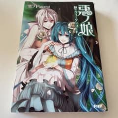悪ノ娘 緑のヴィーゲンリートのサムネイル