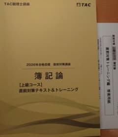 2026年 簿記論 直前対策テキスト&トレーニング TAC 税理士試験 - メルカリ