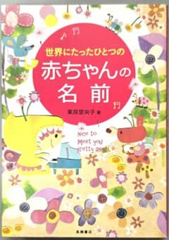 名付け　世界にたったひとつの赤ちゃんの名前　姓名判断 画数 男の子 女の子のサムネイル