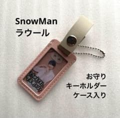 SnowMan ラウール お守りキーホルダー ケース入り