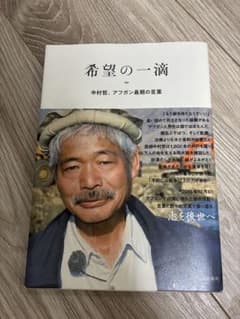 希望の一滴 中村哲、アフガン最期の言葉のサムネイル