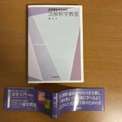 法学部生のための法解釈学教室のサムネイル