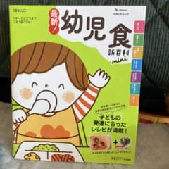 幼児食新百科 : 1才～5才ごろまでこれ1冊でOK! : たまひよ新百科のサムネイル
