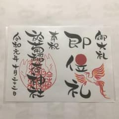 於菊稲荷神社 天皇陛下御即位礼　限定御朱印のサムネイル