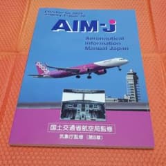 AIM-J 2024年前期版（パイロット及び航空関係者の必需品）のサムネイル