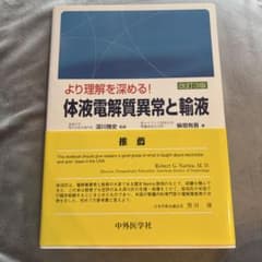 より理解を深める! 体液電解質異常と輸液 改訂3版のサムネイル