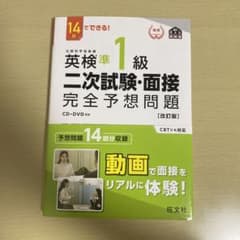 14日でできる! 英検準1級 二次試験・面接 完全予想問題のサムネイル
