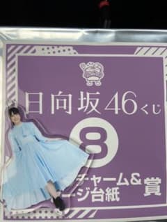 日向坂46 アクリルチャーム＆メッセージ台紙賞 丹生明里のサムネイル