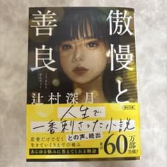 傲慢と善良 辻村深月著のサムネイル