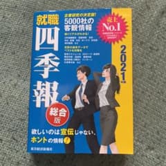 就職四季報 2021年版のサムネイル