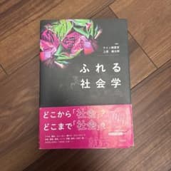 ふれる社会学のサムネイル