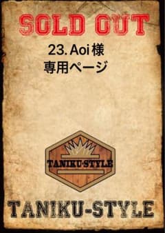 23. Aoi様　専用ページのサムネイル