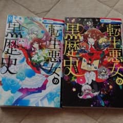 転生悪女の黒歴史のサムネイル