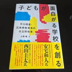 子どもが面白がる学校を創る 平川理恵・広島県教育長の公立校改革のサムネイル