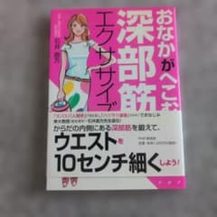 おなかがへこむ深部筋エクササイズ 石井直方のサムネイル