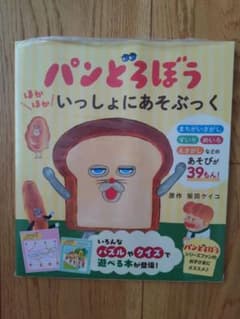 パンどろぼうほかほかいっしょにあそぶっくのサムネイル