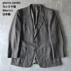 ピエールカルダン テーラードジャケット L グレー 日本製 カシミヤ混