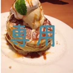 かの様 専用のサムネイル