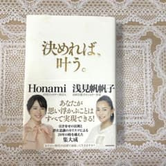 ⭐︎決めれば、叶う。浅見帆帆子のサムネイル