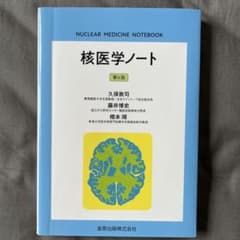 核医学ノート 第6版のサムネイル