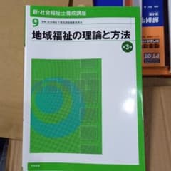 未使用☆　新・社会福祉士養成講座 9 (地域福祉の理論と方法)のサムネイル