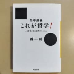 集中講義 これが哲学！ 西研 河出文庫のサムネイル