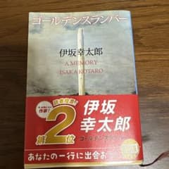 ゴールデンスランバー 伊坂幸太郎 新潮文庫のサムネイル