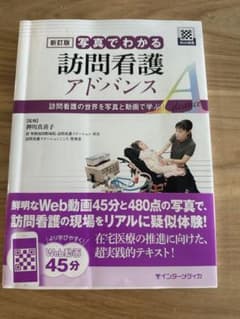 新訂第2版 写真でわかる訪問看護 アドバンス : 訪問看護の世界を写真と動画で…のサムネイル