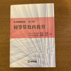 初等算数科教育のサムネイル