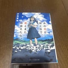 あの花が咲く丘で、君とまた出会えたら。のサムネイル