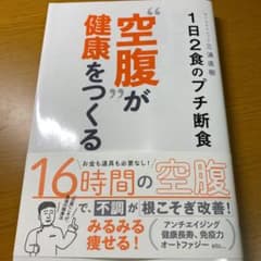 "空腹"が健康をつくる―1日2食のプチ断食―のサムネイル