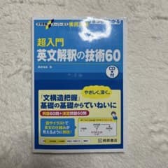 超入門英文解釈の技術60のサムネイル